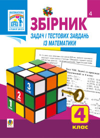 Збірник задач і тестових завдань із математики 4 клас (2010 год))