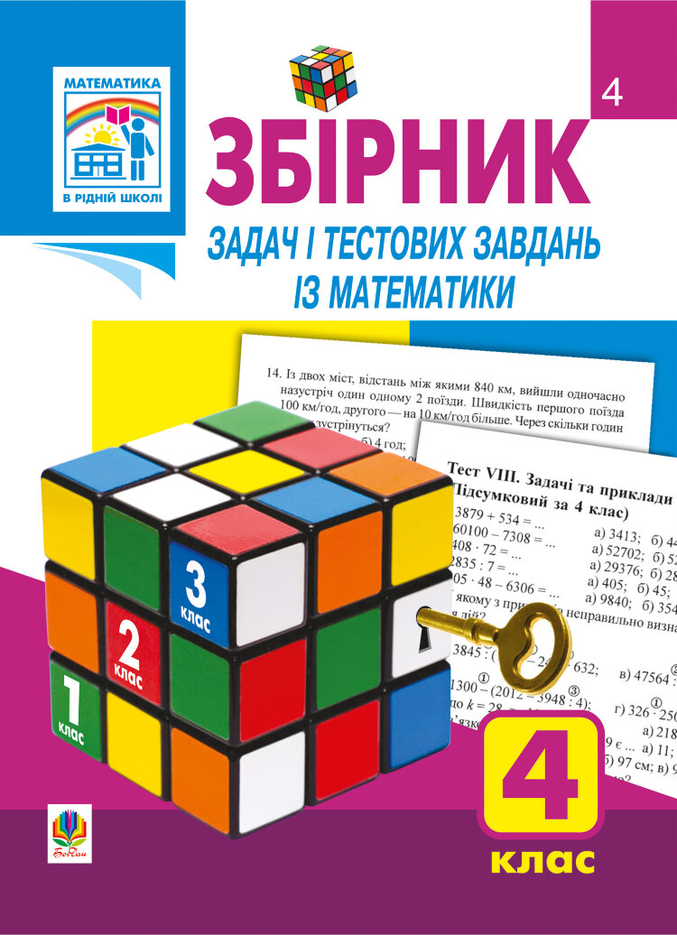 Збірник задач і тестових завдань із математики 4 клас (2010 год))