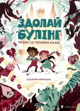 Здолай булінг разом із героями казок