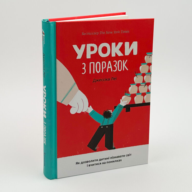 Уроки з поразок: як дозволити дитині пізнати світ і вчитися на помилках