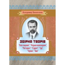 Збірка творів ("Біля машини", "Федько-халамидник", "Раб краси", "Студент", "Суд", "Терень", "Зіна")