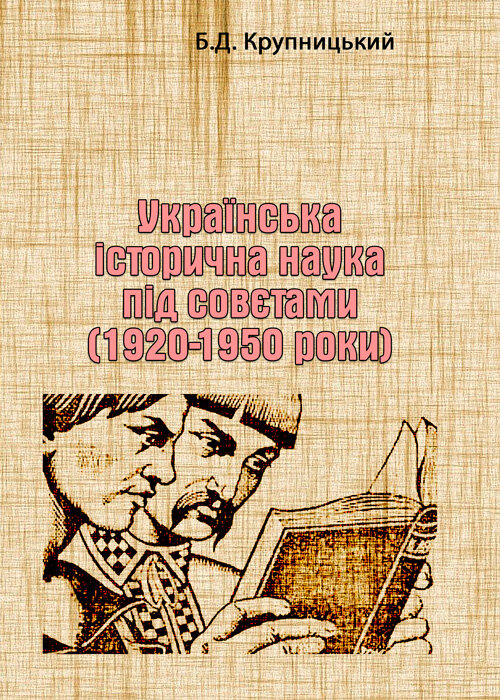 Українська історична наука під совєтами (1920-1950 роки). Автор — Б.Д. Крупницький. Обложка — Мягкий