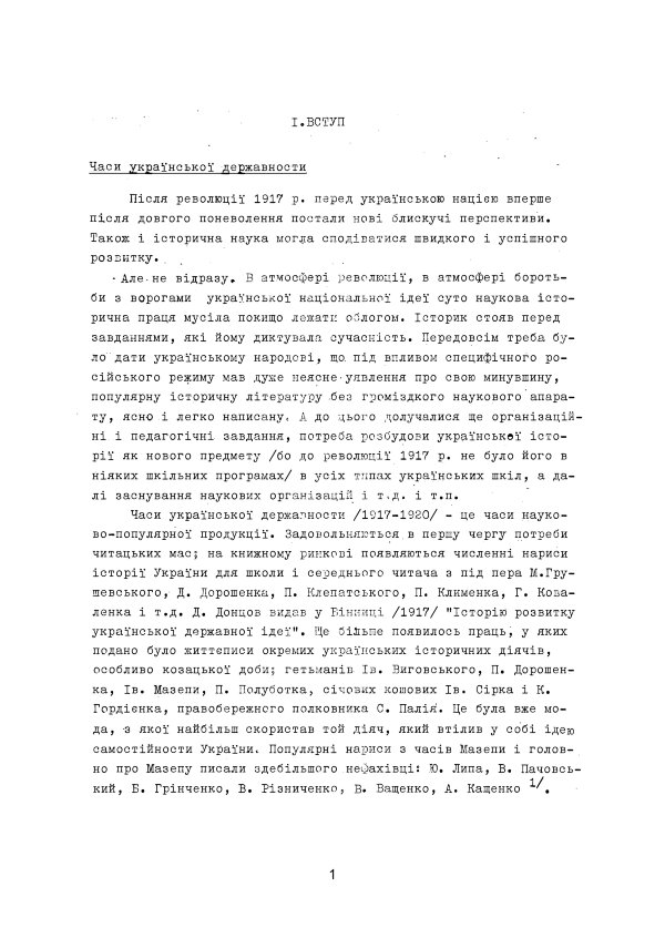 Українська історична наука під совєтами (1920-1950 роки)