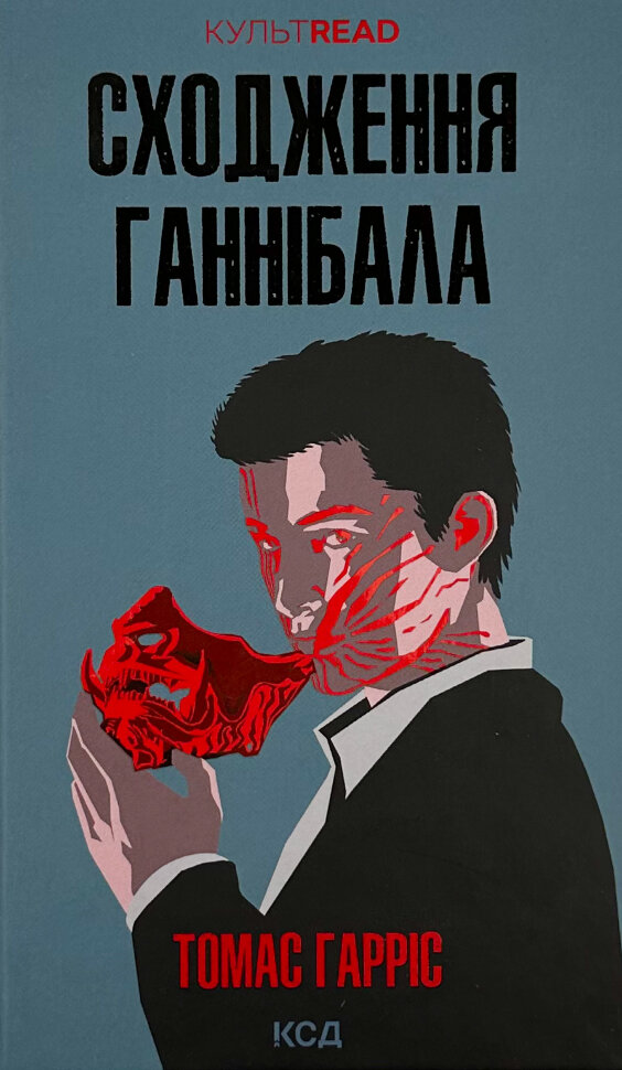 Сходження Ганнібала. Автор — Томас Гарріс. Обложка — твердая