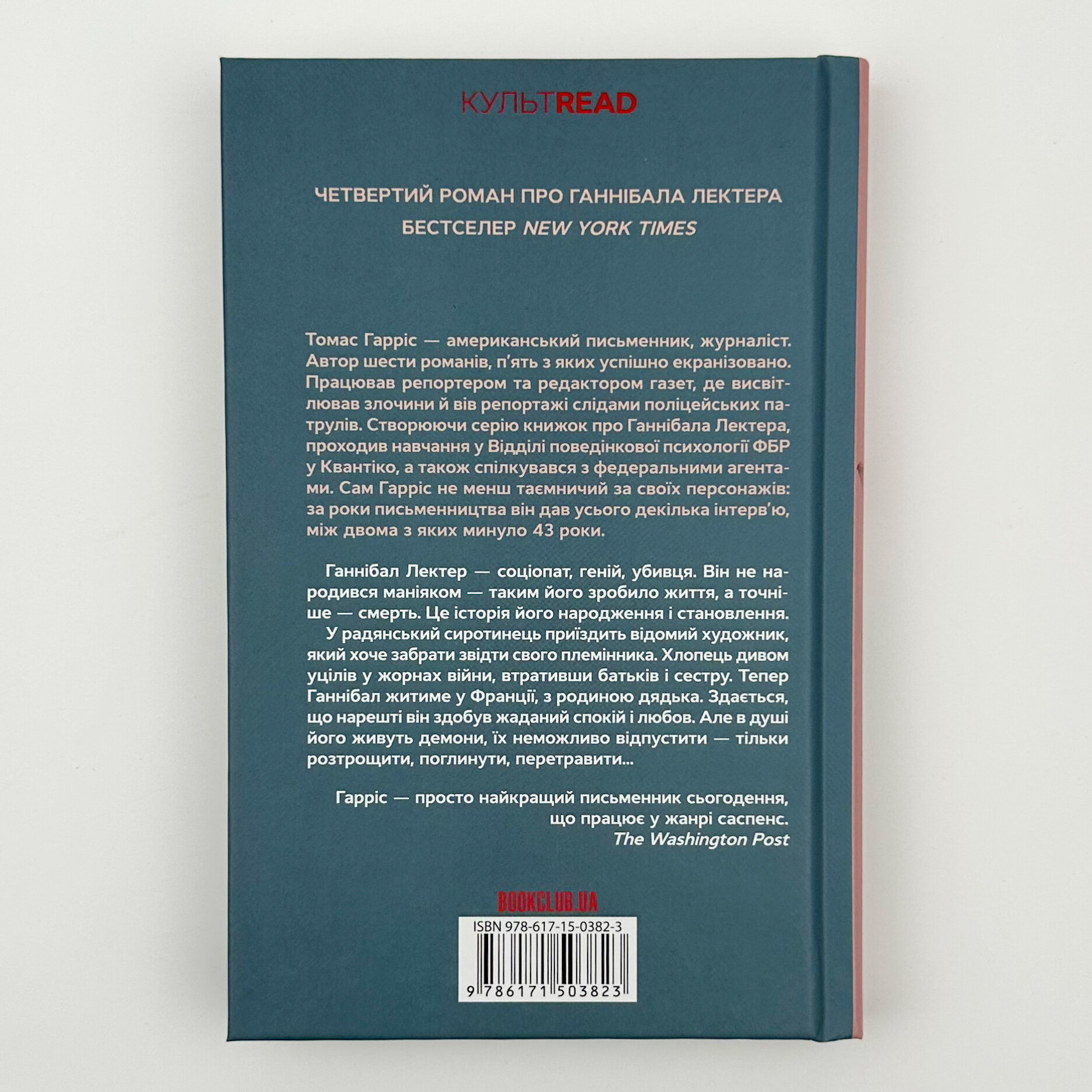 Сходження Ганнібала. Автор — Томас Гарріс. 