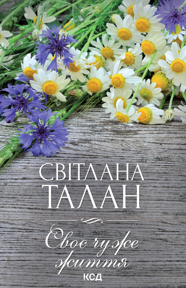 Своє чуже життя
