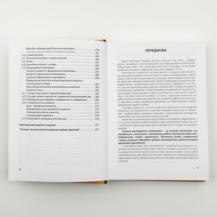 Пропедевтика ортопедичної стоматології