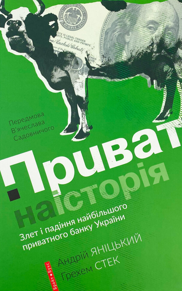 Приватна історія. Автор — Андрей Яницкий, Грехем Стек. Обкладинка — Тверда