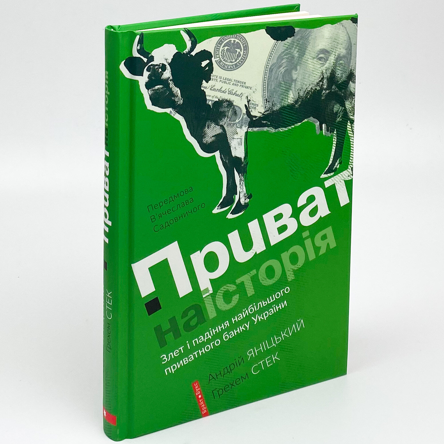 Приватна історія. Автор — Андрей Яницкий, Грехем Стек. 