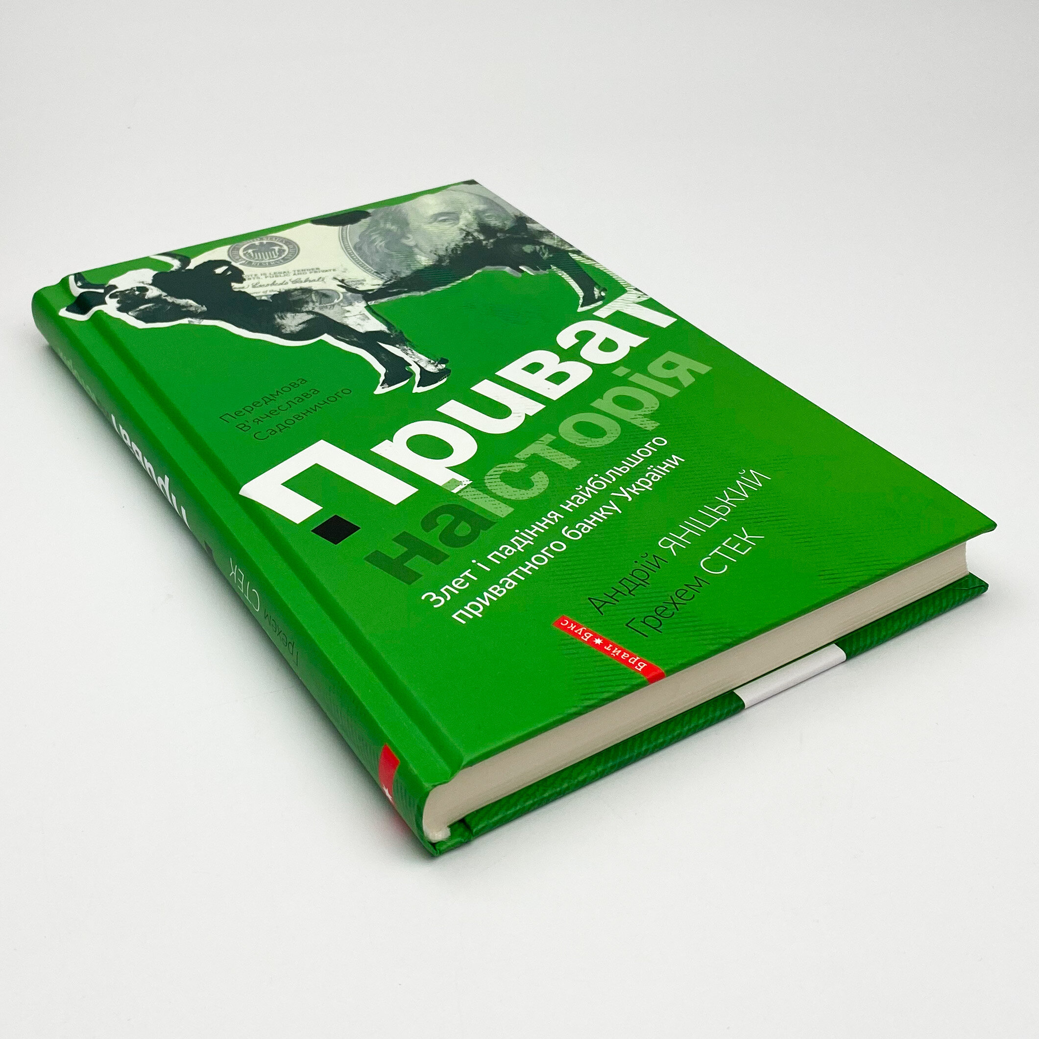 Приватна історія. Автор — Андрей Яницкий, Грехем Стек. 