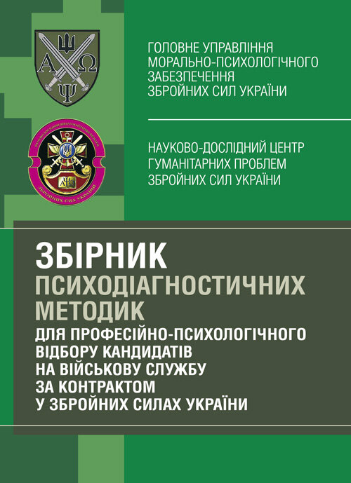 Збірник психодіагностичних методик для професійно-психологічного відбору кандидатів на військову службу за контрактом у Збройних Силах України. Автор — Кокун О.М., Мороз В.М.. Обкладинка — М'яка
