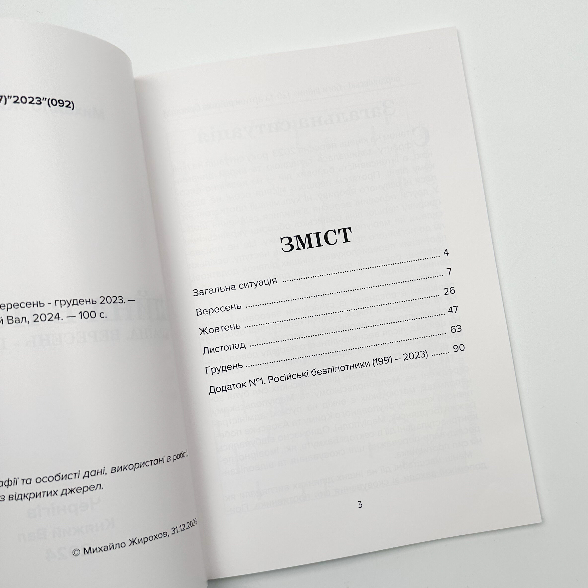 Війна в повітрі 6. Вересень-Грудень 2023