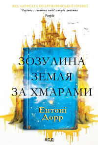 Зозулина земля за хмарами
