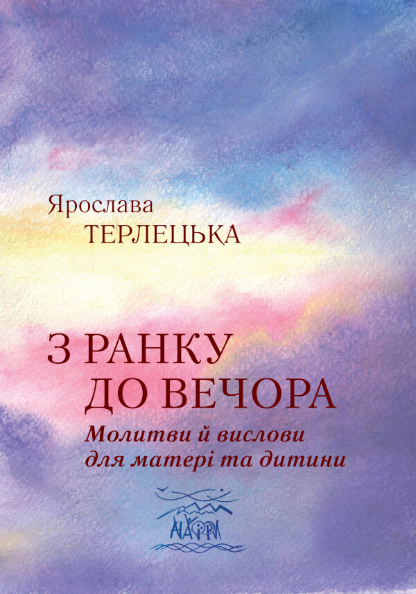 З ранку до вечора. Молитви й вислови для матері та дитини
