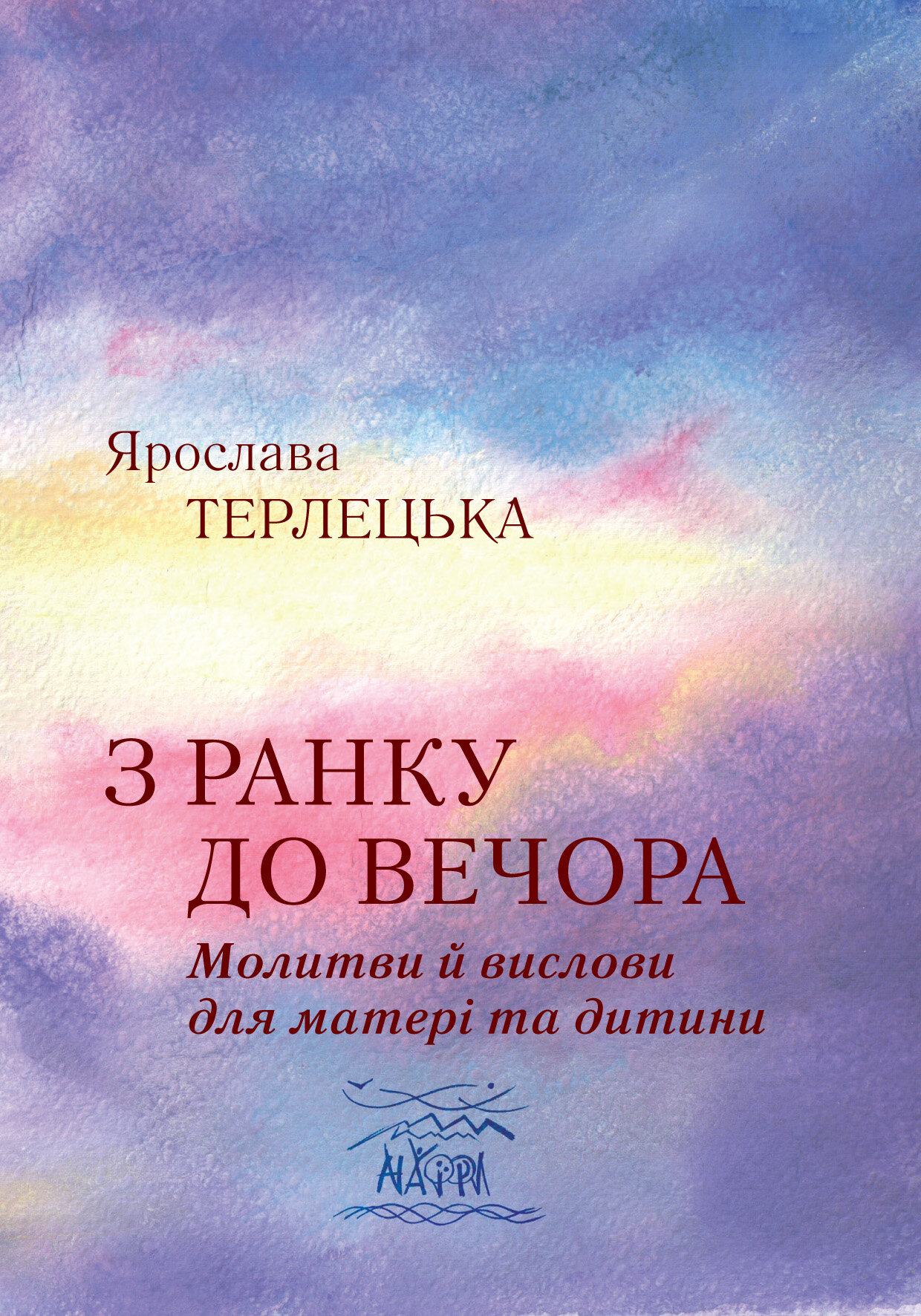 З ранку до вечора. Молитви й вислови для матері та дитини
