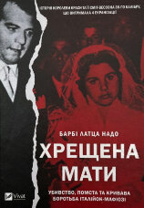 Хрещена мати. Убивство, помста та кривава боротьба італійок