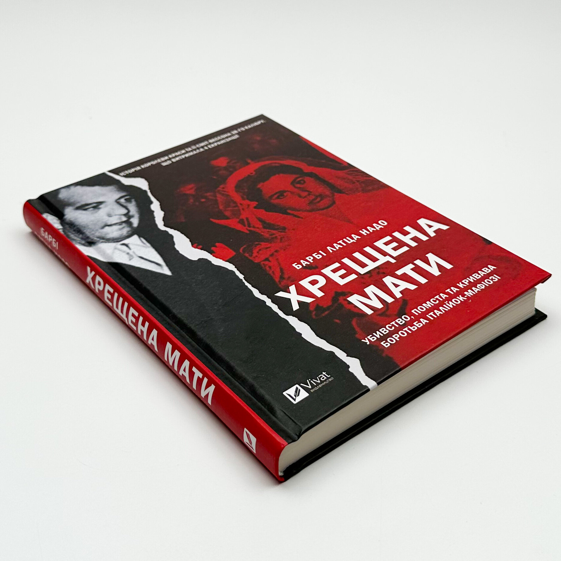 Хрещена мати. Убивство, помста та кривава боротьба італійок