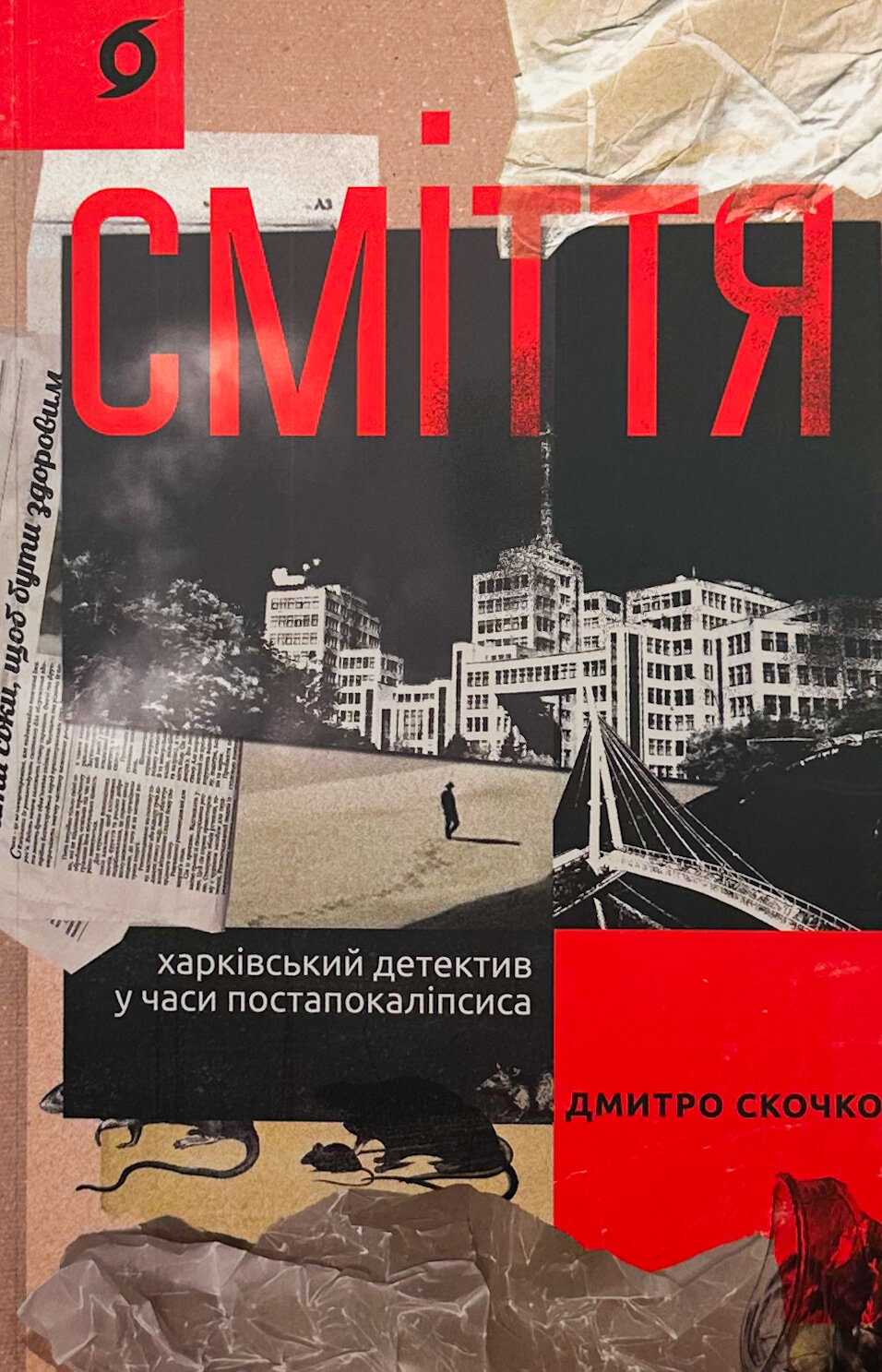 Сміття. Харківський детектив у часи постапокаліпсиса