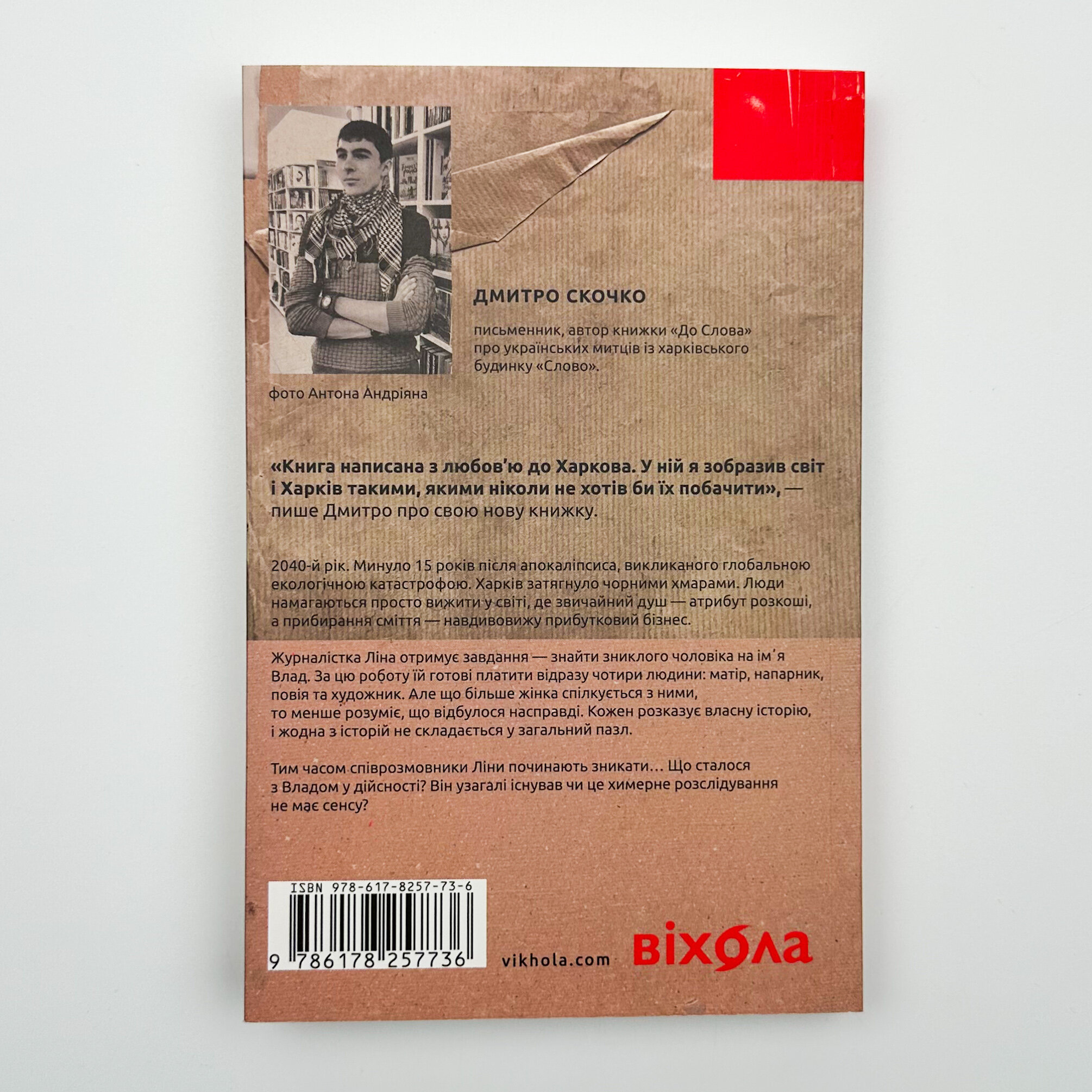 Сміття. Харківський детектив у часи постапокаліпсиса. Автор — Дмитро Скочко. 