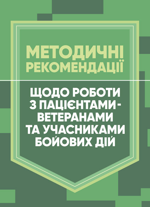 

Методичні рекомендації щодо роботи з пацієнтами-ветеранами та учасниками бойових дій