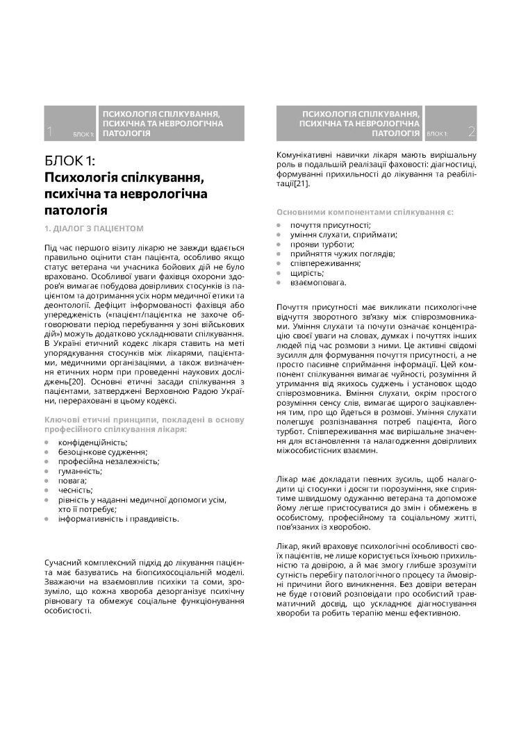 Методичні рекомендації щодо роботи з пацієнтами-ветеранами та учасниками бойових дій