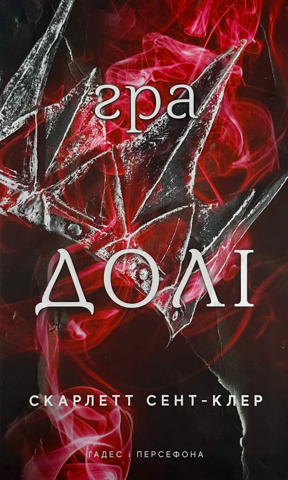 Гадес і Персефона. Книга 2: Гра долі  