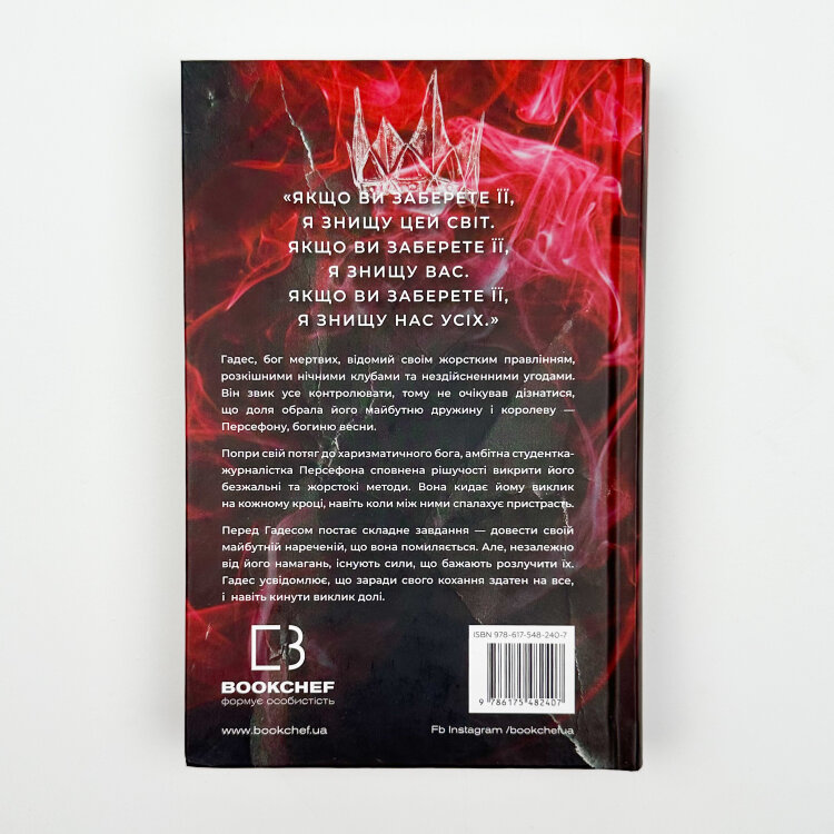 Гадес і Персефона. Книга 2: Гра долі