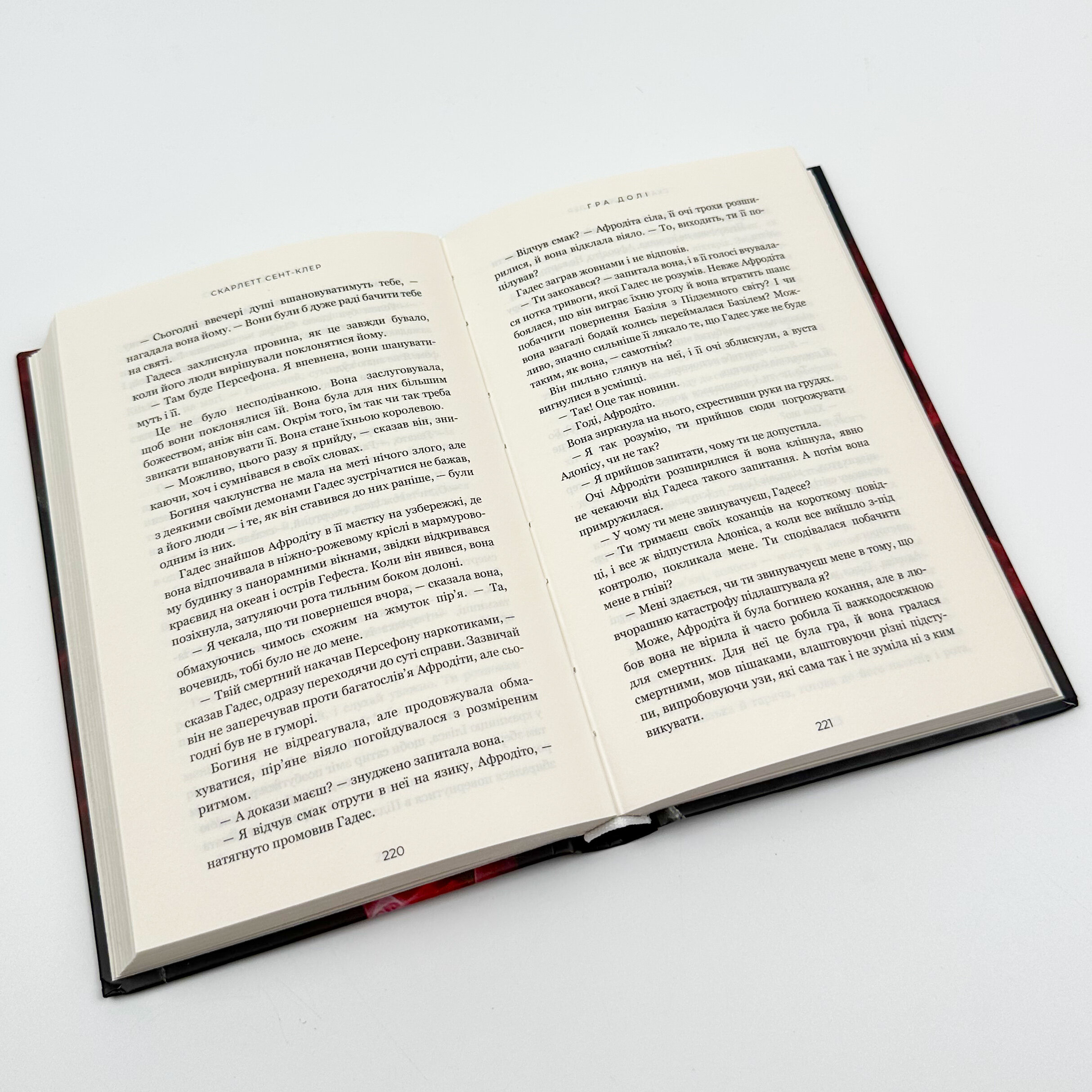 Гадес і Персефона. Книга 2: Гра долі  . Автор — Скарлетт Сент-Клер. 