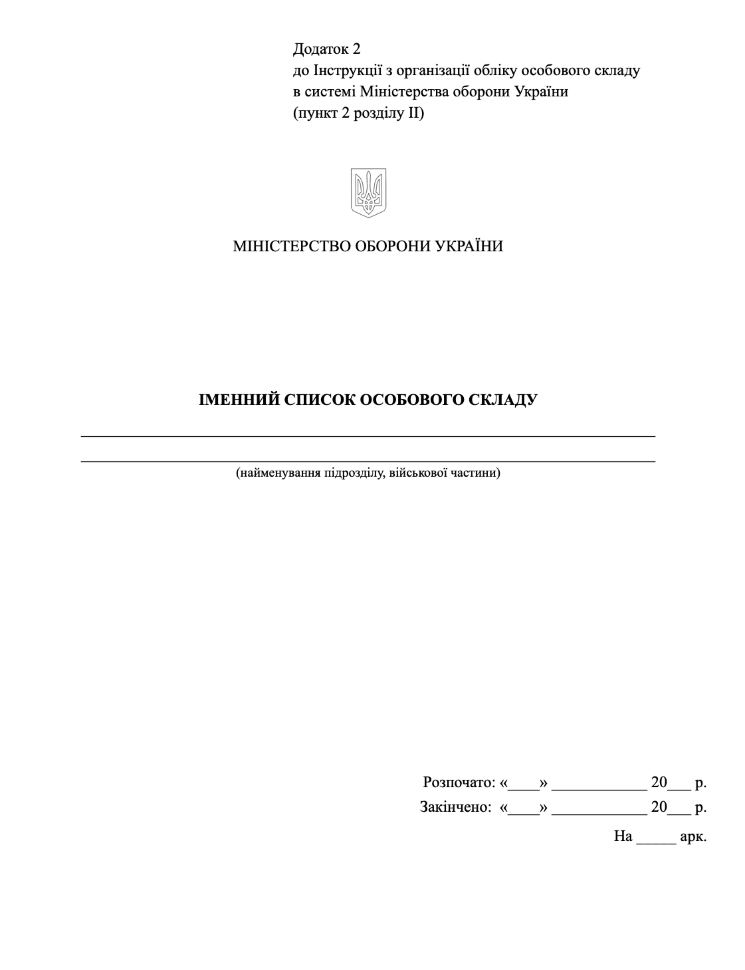 Іменний список особового складу, додаток 2. Автор — Міністерство оборони України