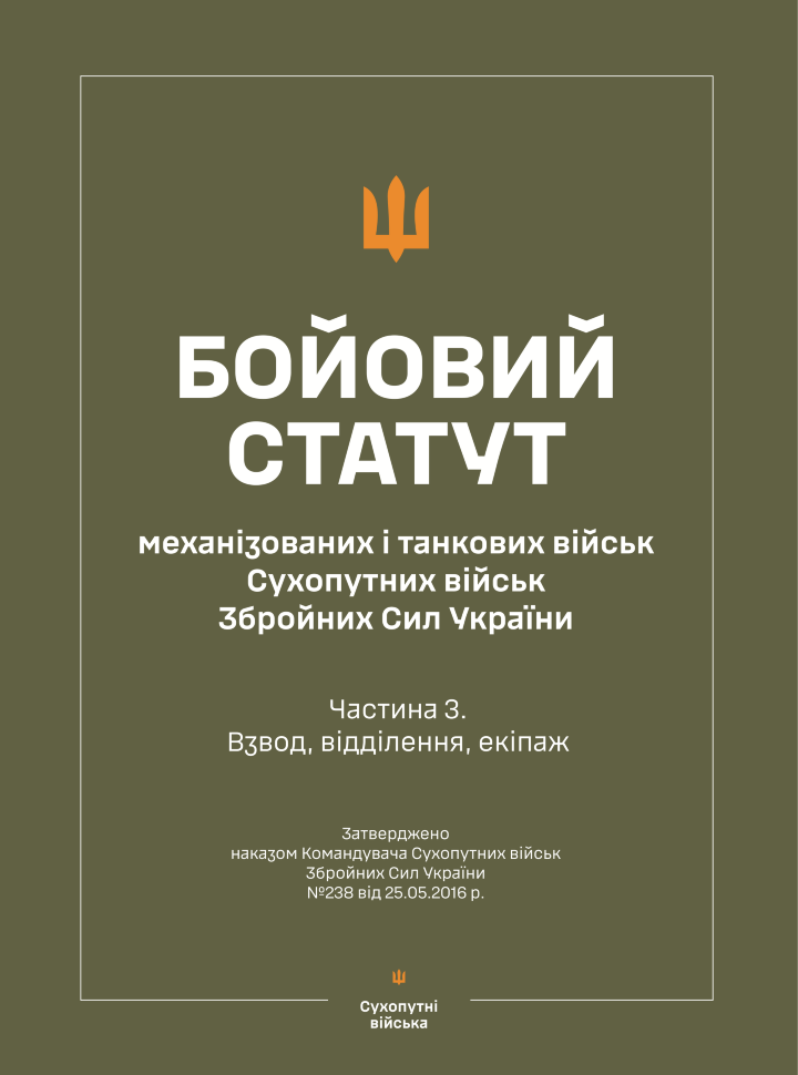 Бойовий статут "Механізованих і танкових військ сухопутних військ ЗСУ" (Частина III, взвод, відділення, екіпаж). Автор — Міністерство оборони України. Обложка — мягкая