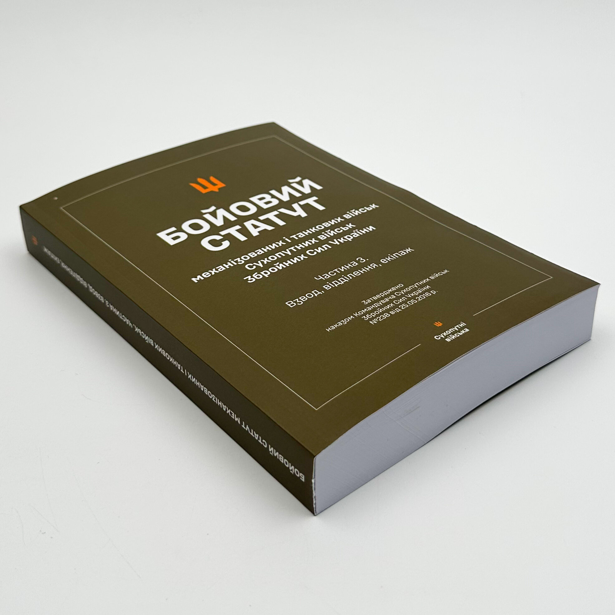 Бойовий статут "Механізованих і танкових військ сухопутних військ ЗСУ" (Частина III, взвод, відділення, екіпаж)