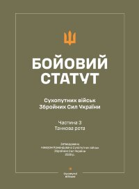 Бойовий статут Сухопутних військ ЗСУ (Частина III, танкова рота) 2026