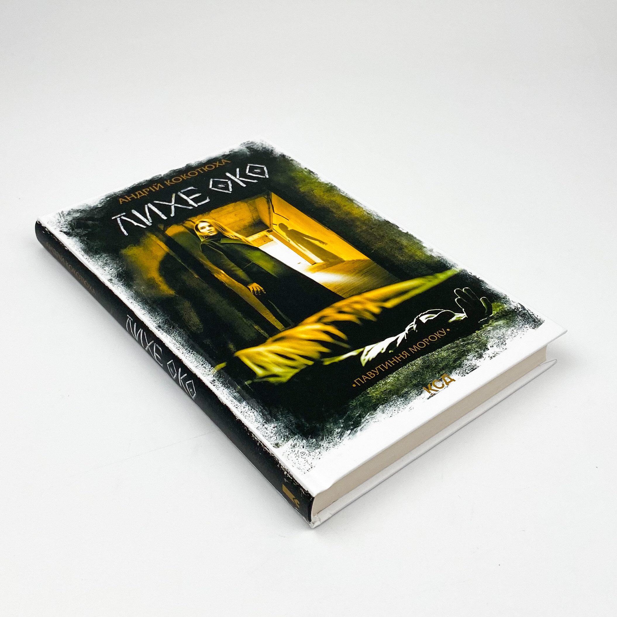 Лихе око. Павутиння мороку