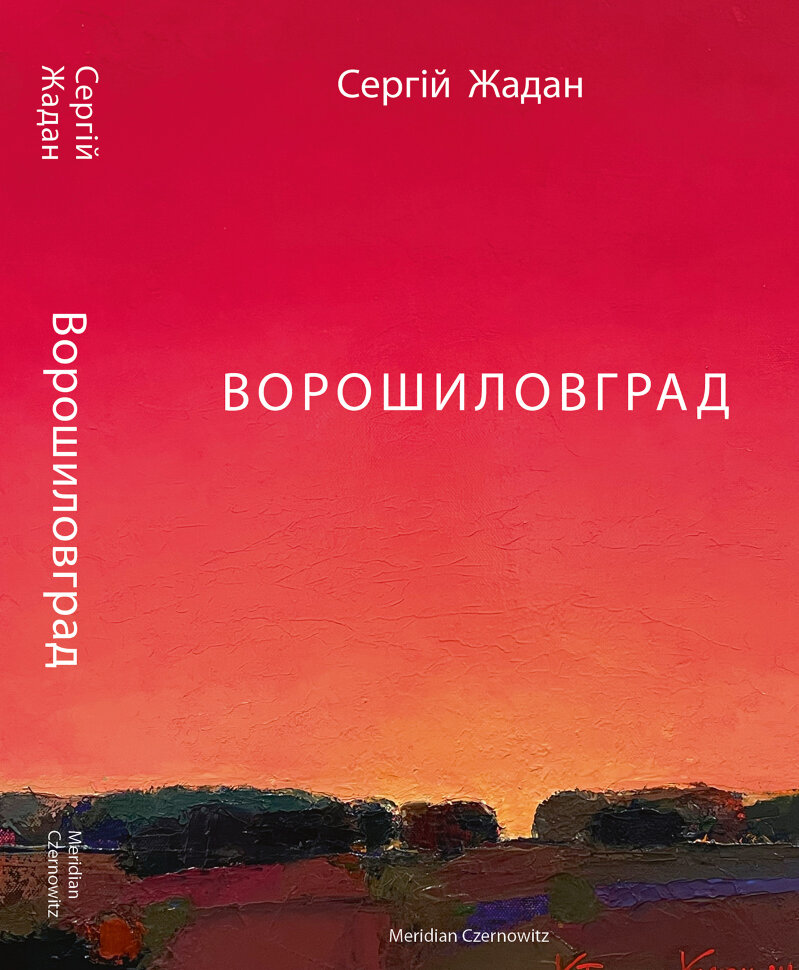 Ворошиловград. Автор — Сергій Жадан