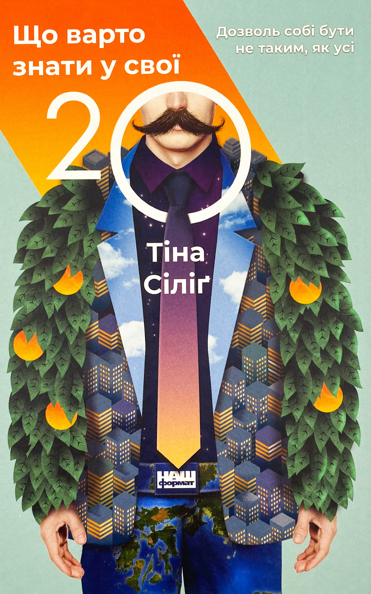 Що варто знати у свої 20. Дозволь собі бути не таким, як усі