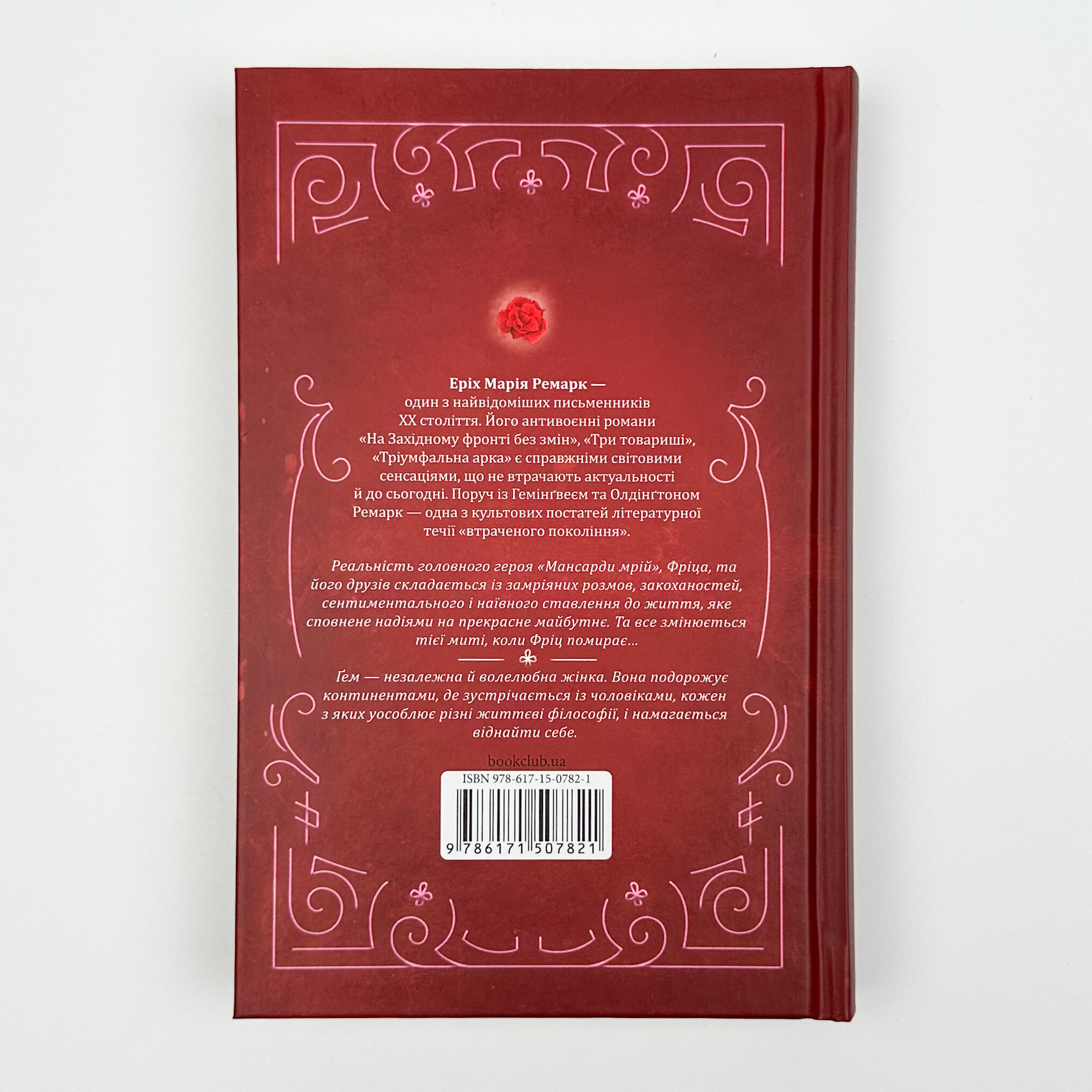 Мансарда мрій. Ґем. Автор — Эрих Мария Ремарк. 