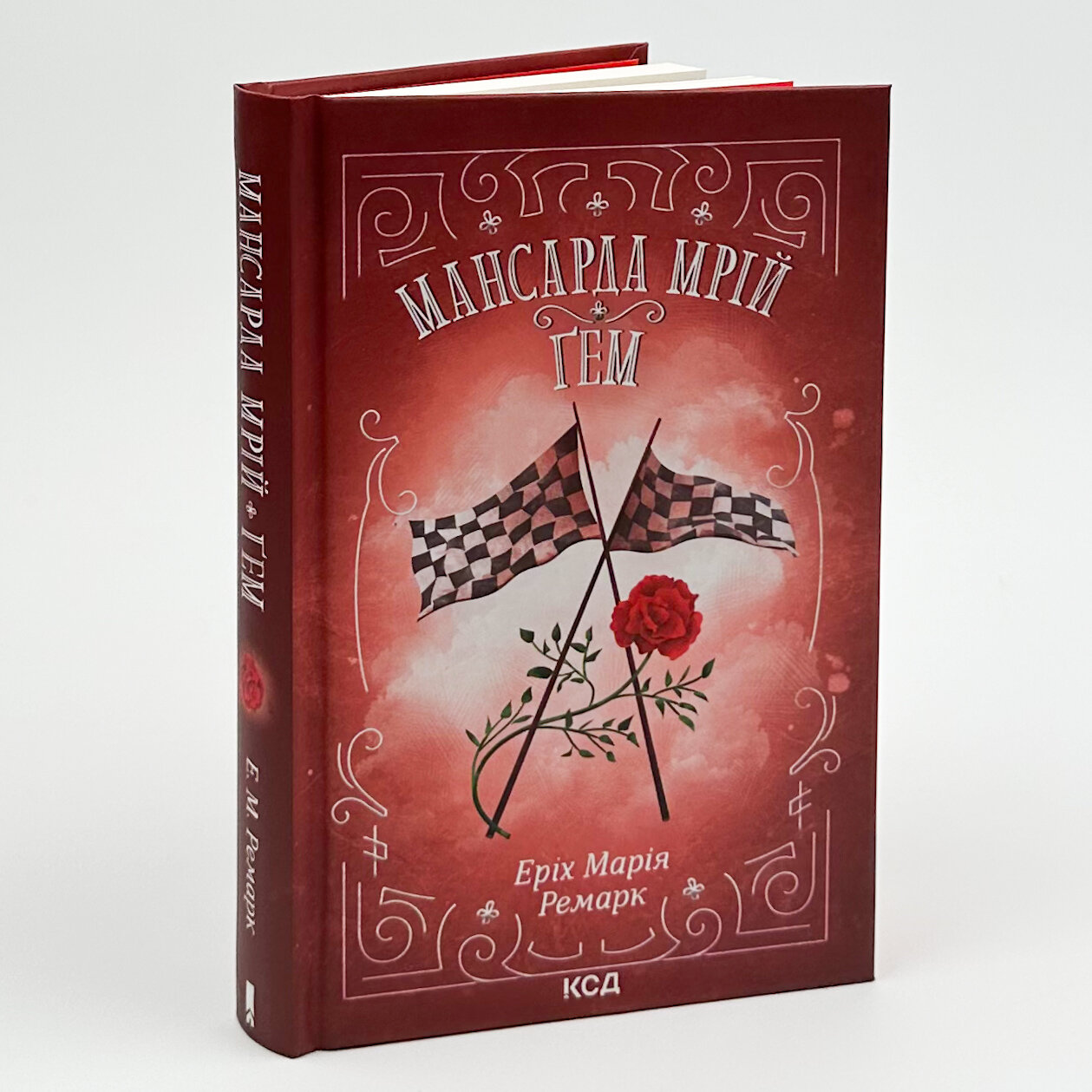 Мансарда мрій. Ґем. Автор — Эрих Мария Ремарк. 