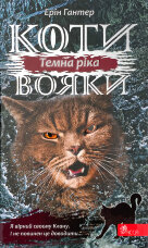 Коти-вояки. Сила трьох. Книга 2. Темна ріка