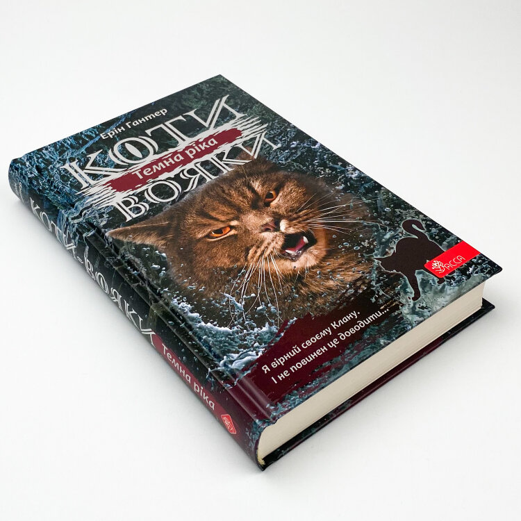 Коти-вояки. Сила трьох. Книга 2. Темна ріка