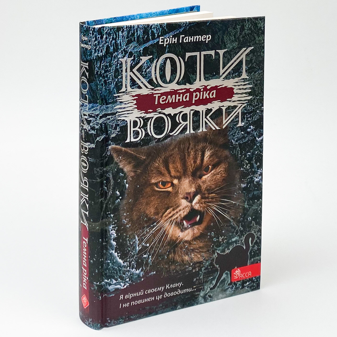 Коти-вояки. Сила трьох. Книга 2. Темна ріка. Автор — Ерін Гантер. 