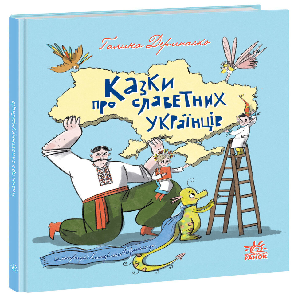 Казки про славетних українців. Казки про славетних українців. Автор — Галина Дерипаско