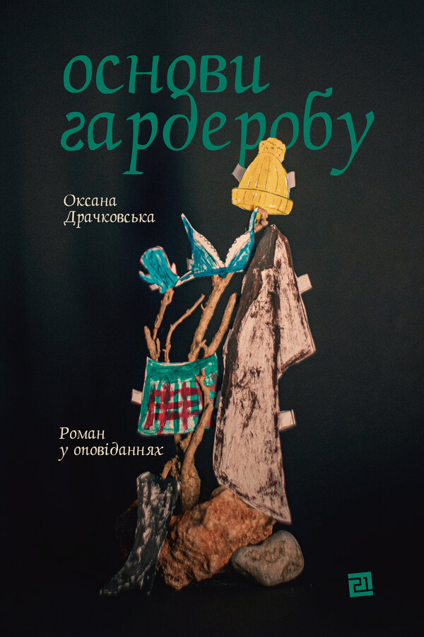 Основи гардеробу