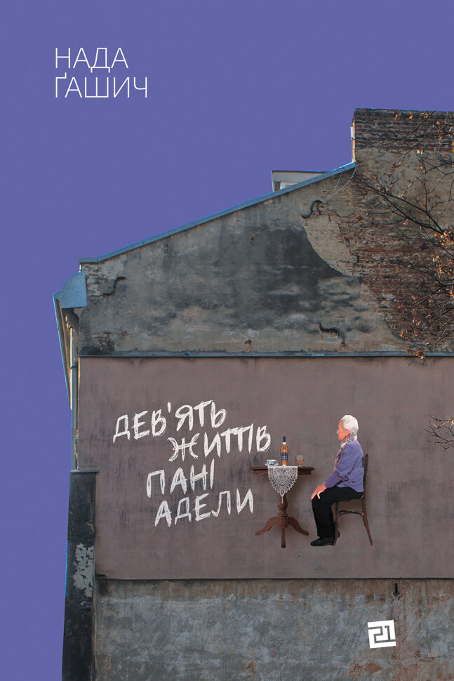 Дев'ять життів пані Адели. Автор — Нада Ґашич