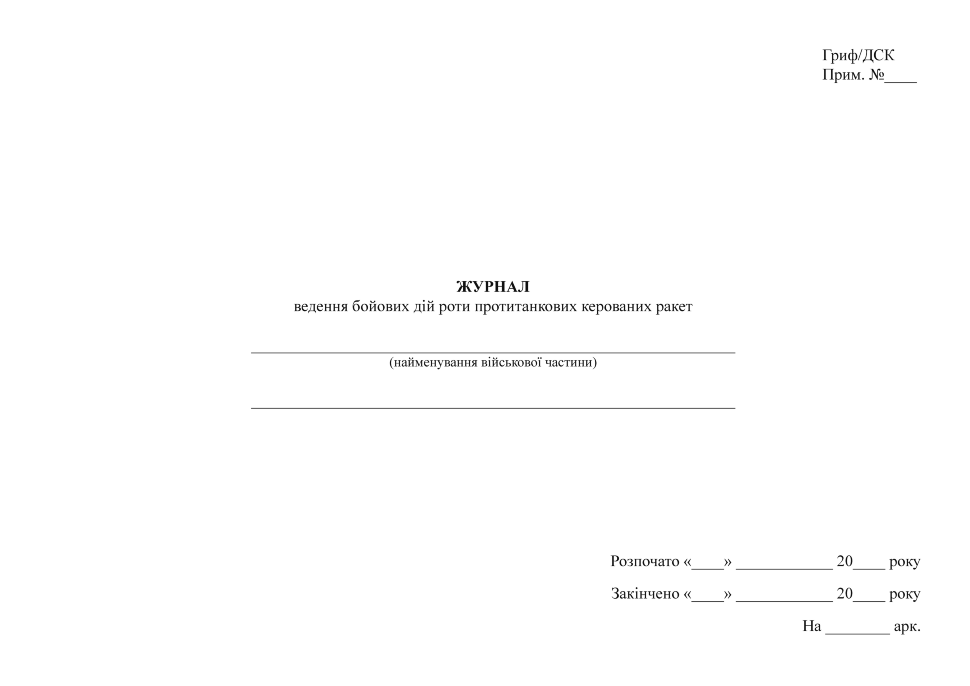 Журнал ведення бойових дій роти протитанкових керованих ракет. Автор — Міністерство оборони України. Обкладинка — Array