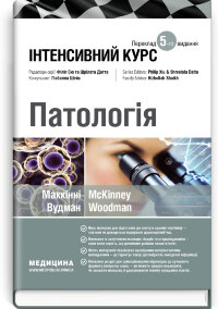 Патологія: інтенсивний курс: 5-е видання