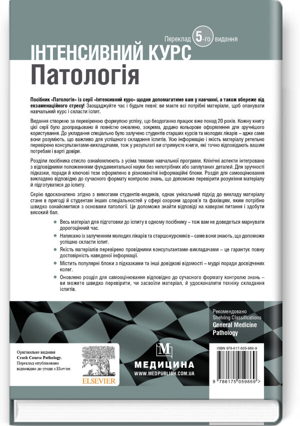 Патологія: інтенсивний курс: 5-е видання