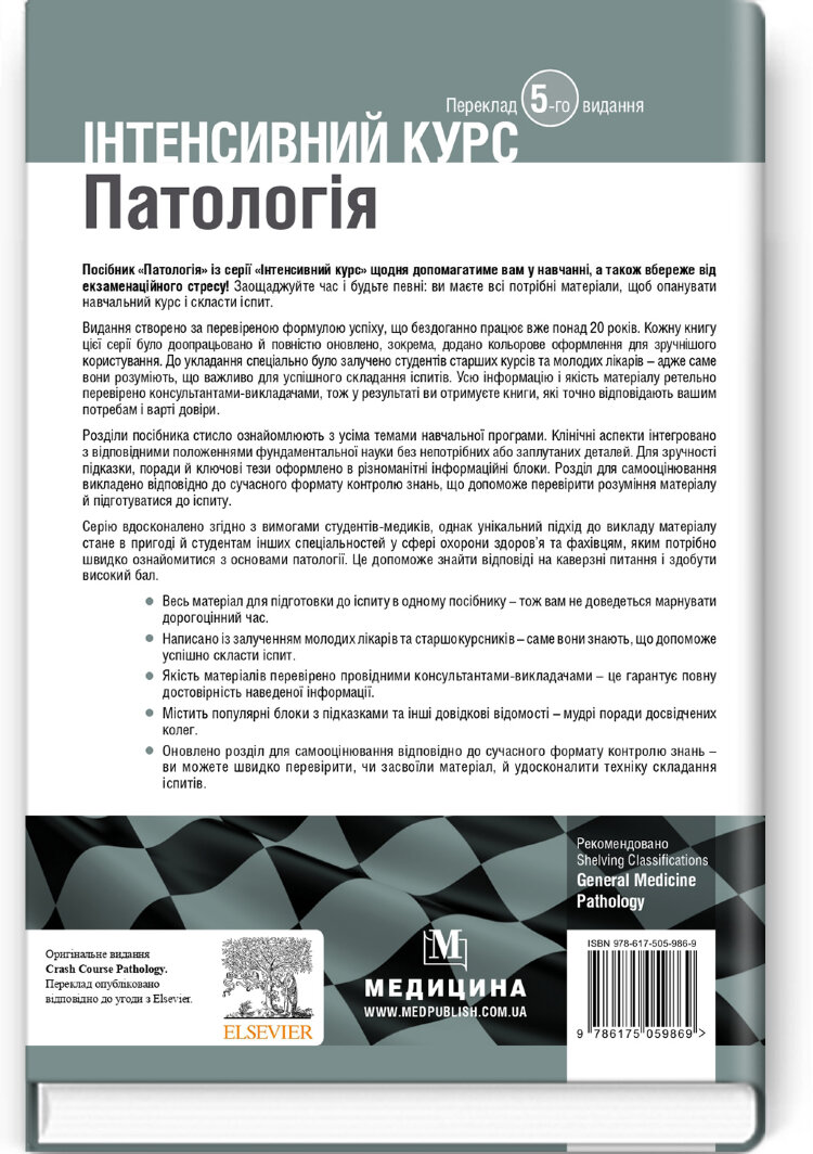 Патологія: інтенсивний курс: 5-е видання