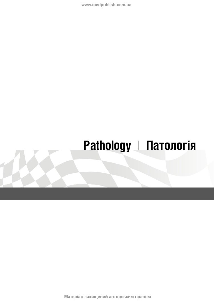 Патологія: інтенсивний курс: 5-е видання