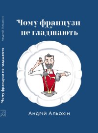 Чому французи не гладшають