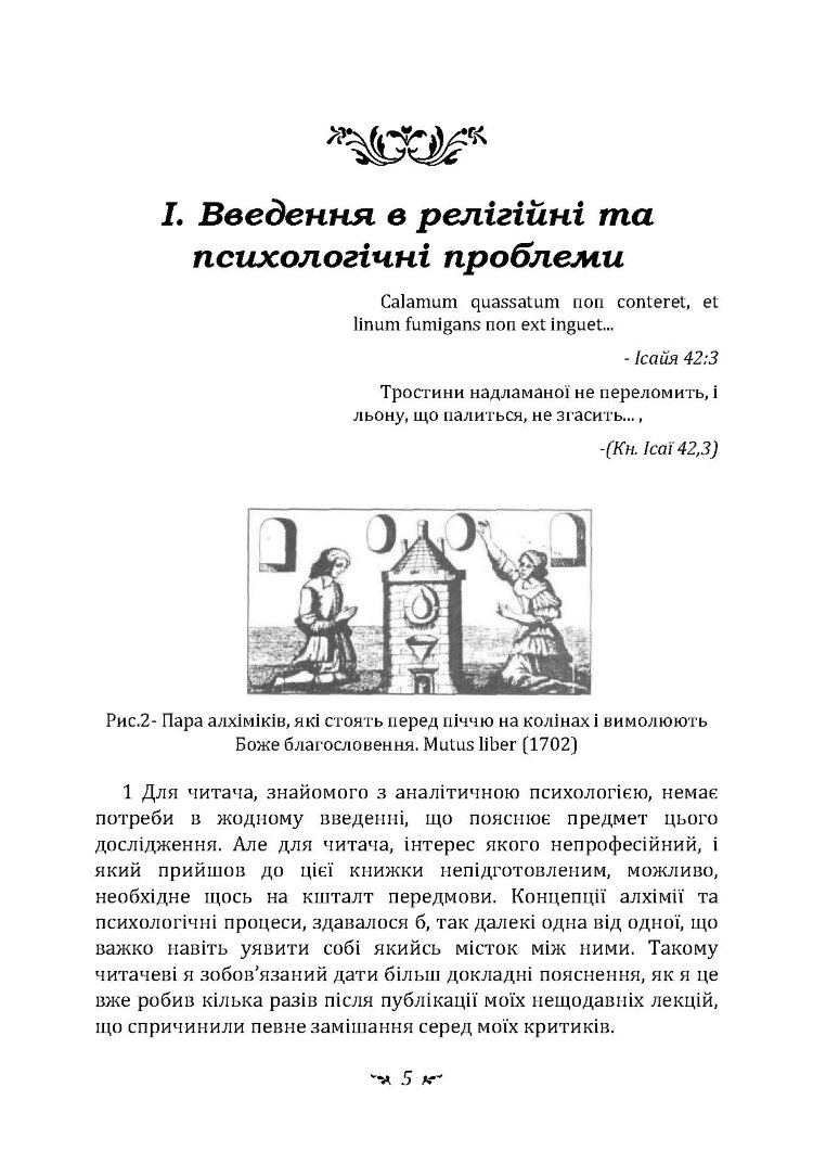Психологія та алхімія